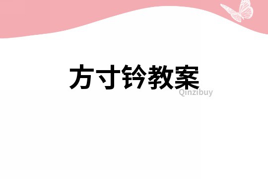 方寸鈐教案
