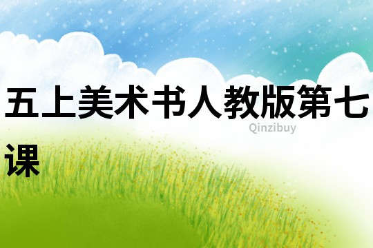 五上美術(shù)書人教版第七課