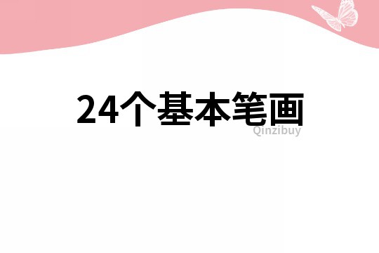 24個基本筆畫