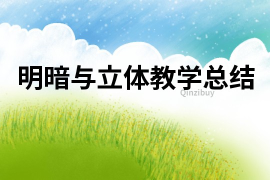 明暗與立體教學總結
