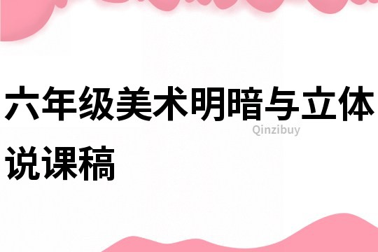 六年級美術明暗與立體說課稿