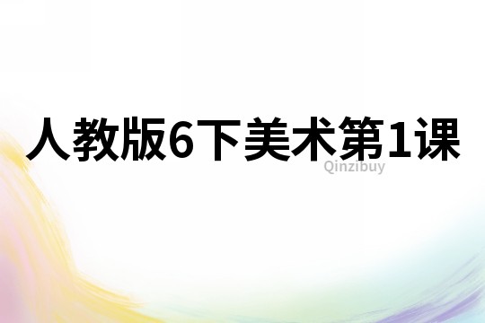 人教版6下美術第1課