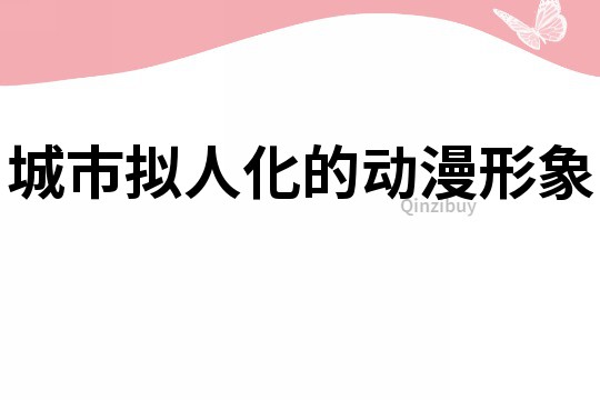 城市擬人化的動漫形象