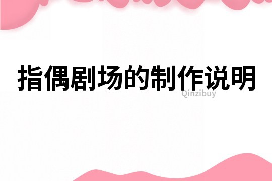 指偶劇場的制作說明