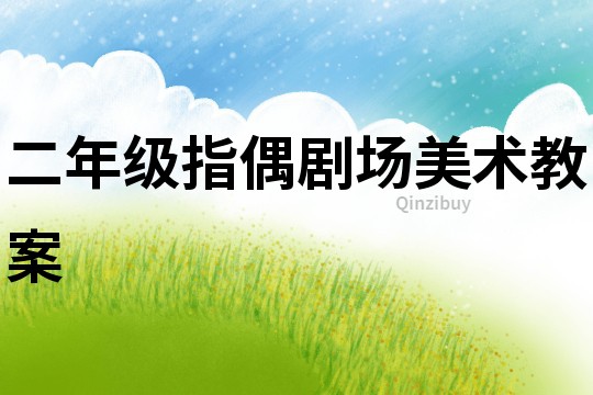 二年級指偶劇場美術教案