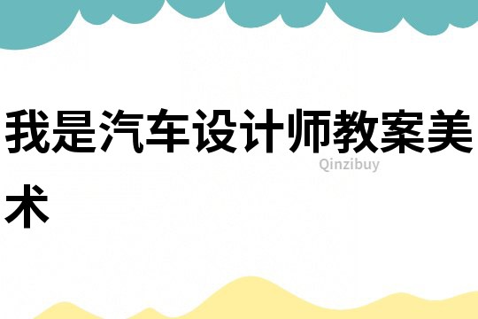 我是汽車設計師教案美術