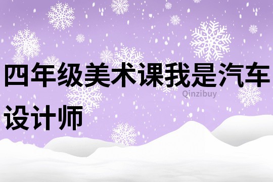 四年級美術課我是汽車設計師