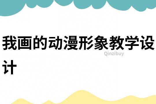 我畫的動漫形象教學設計
