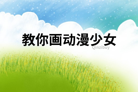教你畫動漫少女