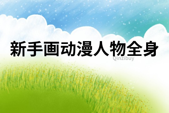 新手畫動漫人物全身