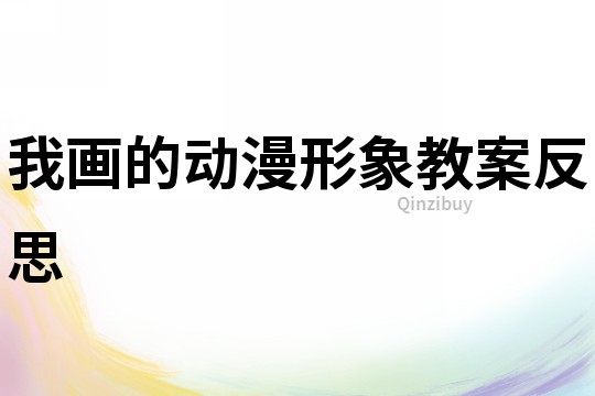 我畫的動漫形象教案反思