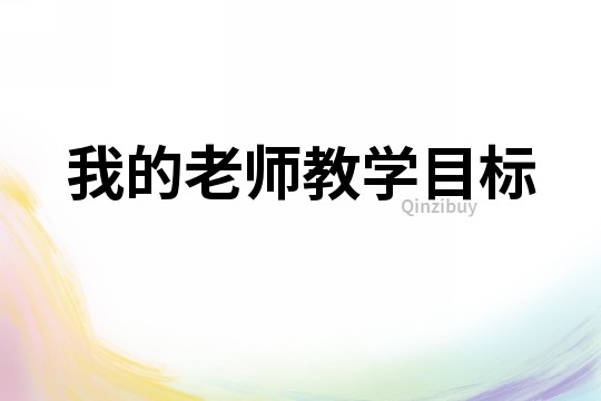 我的老師教學(xué)目標(biāo)