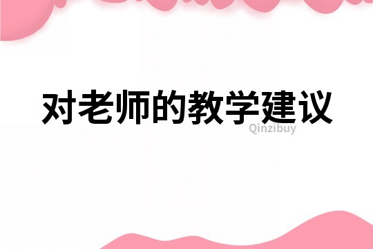 對老師的教學建議