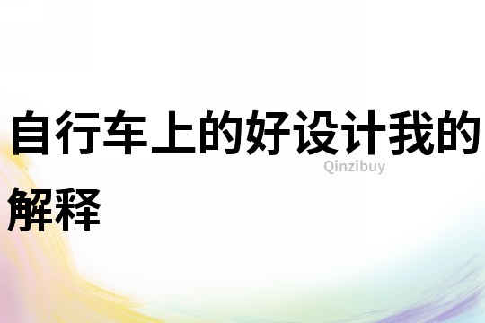 自行車上的好設計我的解釋