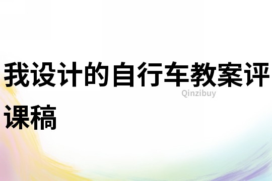 我設(shè)計(jì)的自行車教案評(píng)課稿