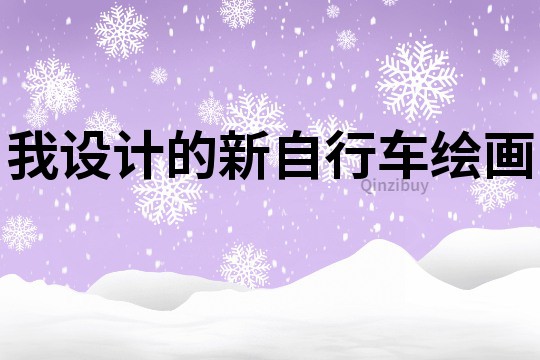 我設計的新自行車繪畫