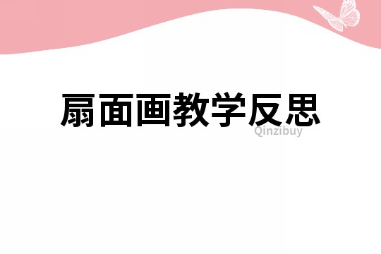 扇面畫教學(xué)反思