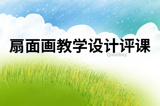 扇面畫教學設計評課