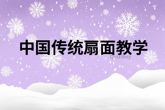 中國傳統(tǒng)扇面教學(xué)