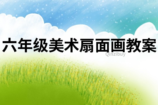 六年級美術扇面畫教案