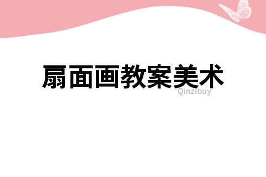 扇面畫教案美術
