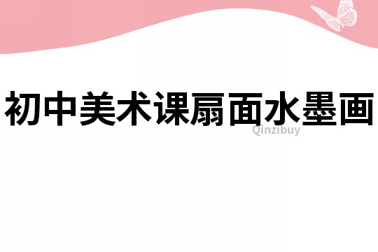 初中美術課扇面水墨畫