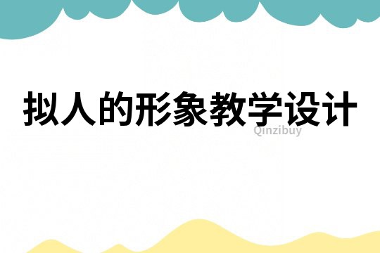 擬人的形象教學設計