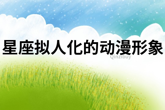 星座擬人化的動漫形象