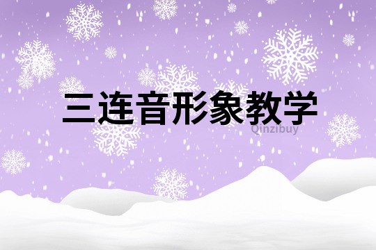三連音形象教學