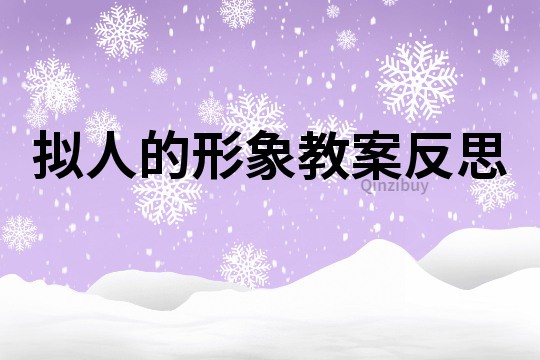 擬人的形象教案反思