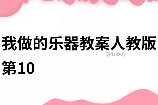 我做的樂器教案人教版第10