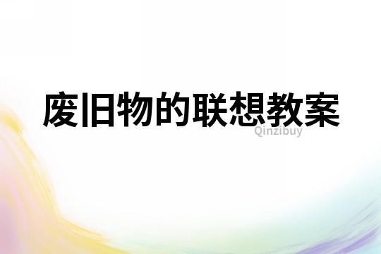 廢舊物的聯想教案