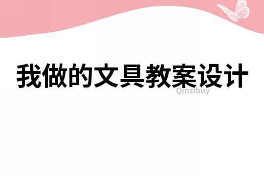 我做的文具教案設計