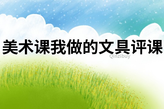 美術課我做的文具評課