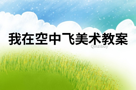 我在空中飛美術教案