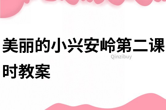 美麗的小興安嶺第二課時教案