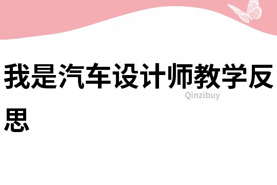 我是汽車設(shè)計師教學(xué)反思