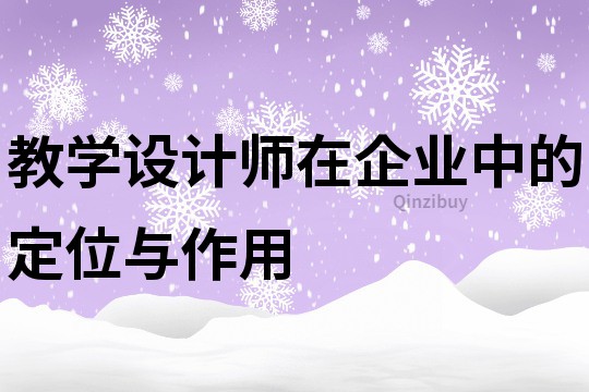 教學設計師在企業中的定位與作用