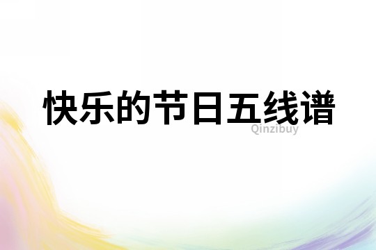 快樂的節日五線譜