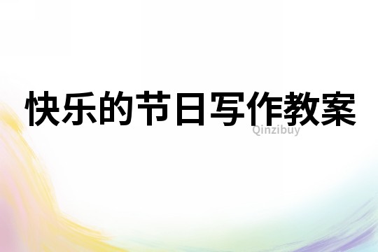 快樂的節(jié)日寫作教案