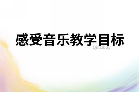 感受音樂教學目標