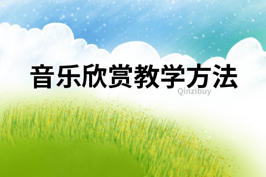 音樂欣賞教學方法