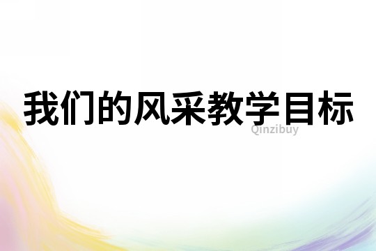 我們的風采教學目標