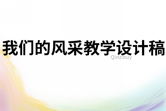 我們的風采教學設計稿