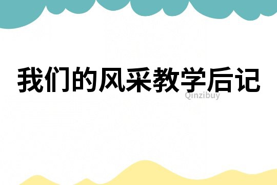 我們的風采教學后記