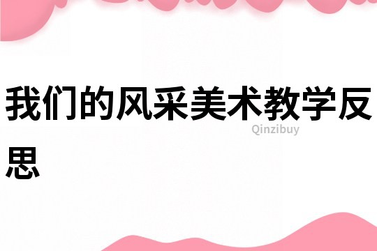 我們的風采美術教學反思