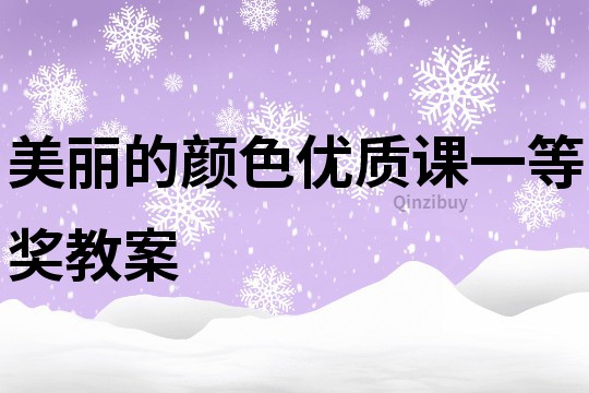 美麗的顏色優質課一等獎教案