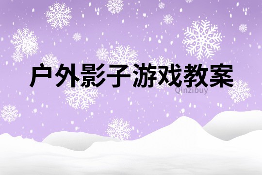 戶(hù)外影子游戲教案