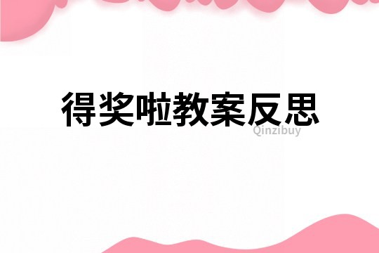 得獎啦教案反思