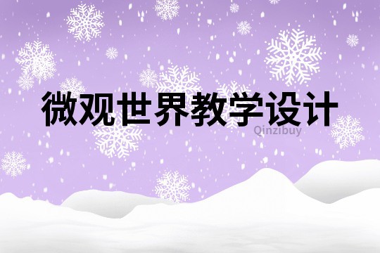 微觀世界教學設計